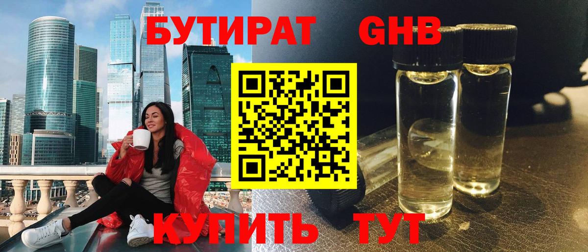 Бутират GHB Заволжье
