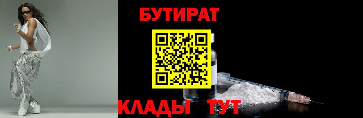 Бутират бутандиол  БУТИРАТ  Заволжье  Вход с VPN 