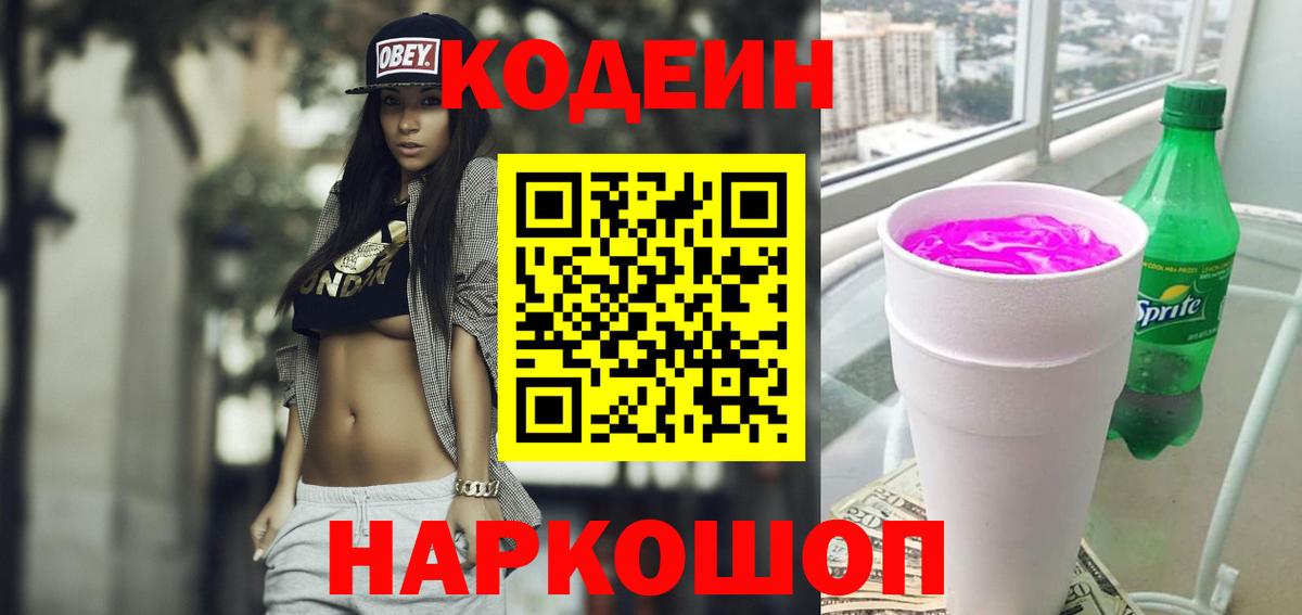 Заволжье  Кодеиновый сироп Lean Purple Drank  Вход с VPN 