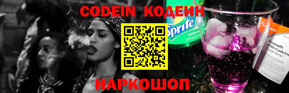 Codein напиток Lean (лин) Заволжье